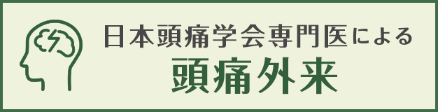 日本頭痛学会専門医による頭痛外来