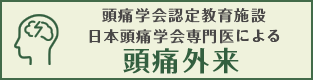 頭痛学会認定教育施設 日本頭痛学会専門医による頭痛外来