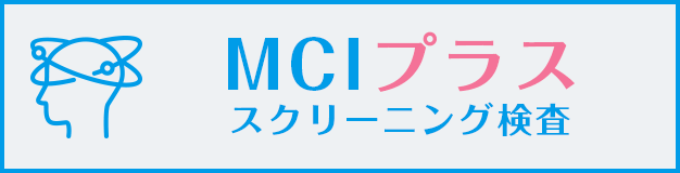 MCIプラススクリーニング検査