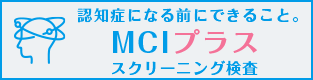 認知症になる前にできること。MCIプラススクリーニング検査
