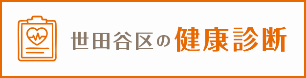 世田谷区の健康診断
