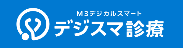M3デジカルスマート デジスマ診療